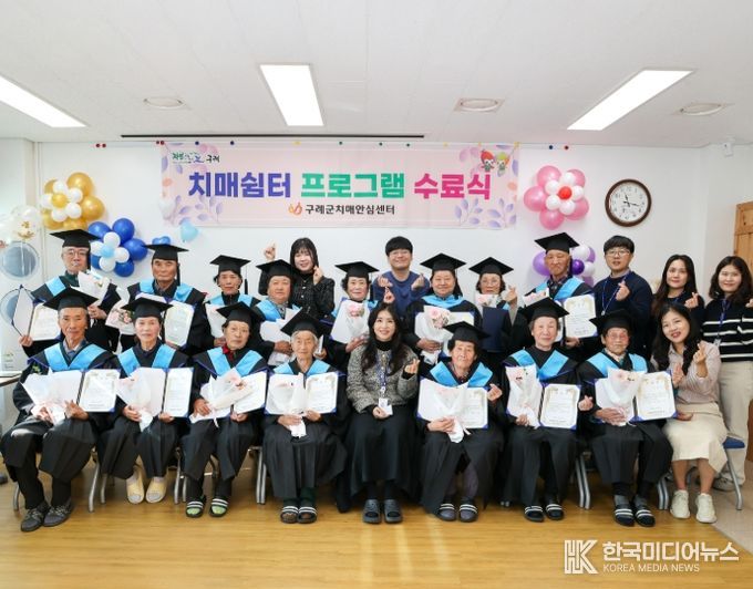 구례군 치매안심센터, '기억키움학교' 수료식