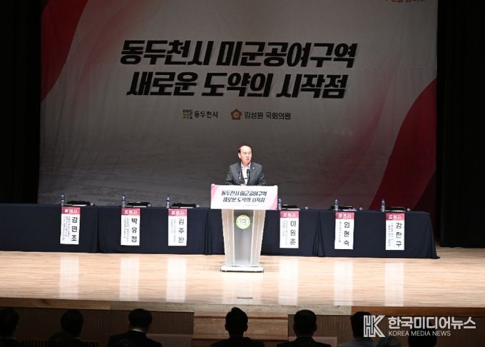 동두천시, ‘주한미군 공여구역 미래성장 전략 포럼’ 개최
