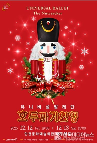 유니버설발레단 <호두까기 인형>