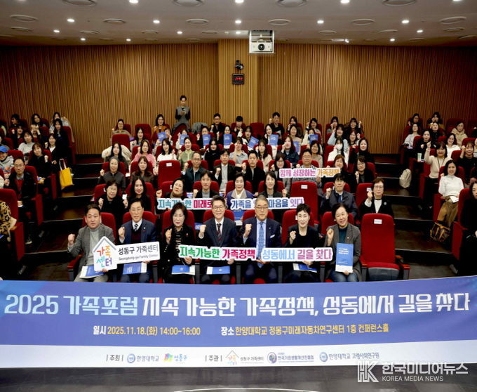 '2025 성동 가족포럼' 진행한 모습