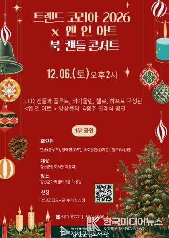 정선군립도서관, ‘트렌드 코리아 2026 × 엔 인 아트 북 캔들 콘서트’ 12월 6일 개최