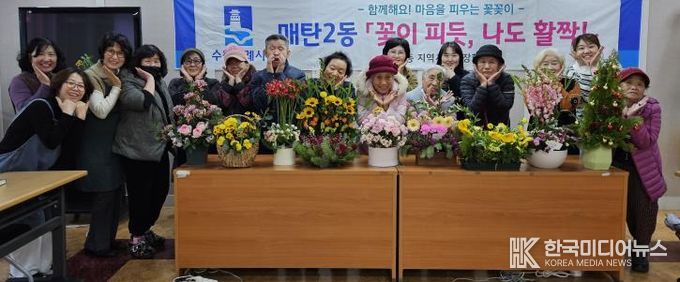 수원시 영통구 매탄2동, 어르신들의 희망나눔 꽃꽂이 '우리들의 작은 전시회' 개최