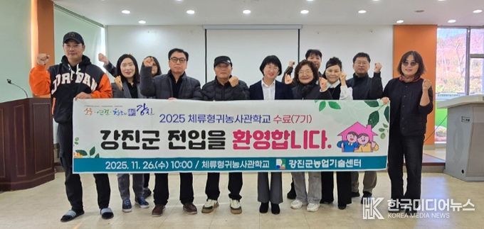 강진군체류형귀농사관학교