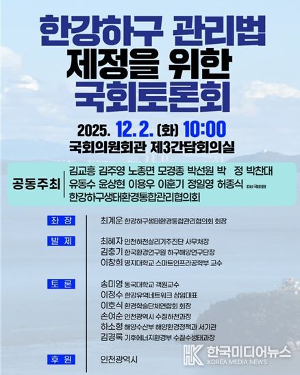 “열린하구, 열린미래”인천시‘한강하구관리법 제정’논의