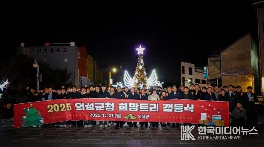 의성군, 희망트리 점등식 개최... 군민들에게 따뜻한 연말 메시지 전해