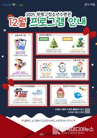 부평구 청소년수련관, 12월 다양한 청소년 프로그램 운영