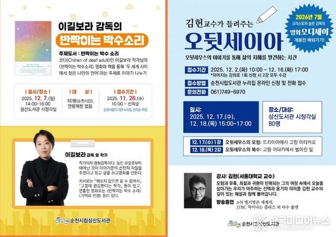 순천시 삼산도서관, 영화와 고전으로 여는 12월 인문학 강좌