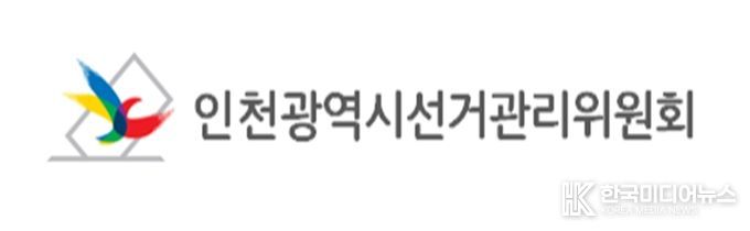 인천광역시선거관리위원회