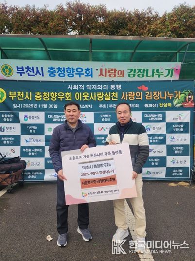 부천시 충청향우회 김치 전달