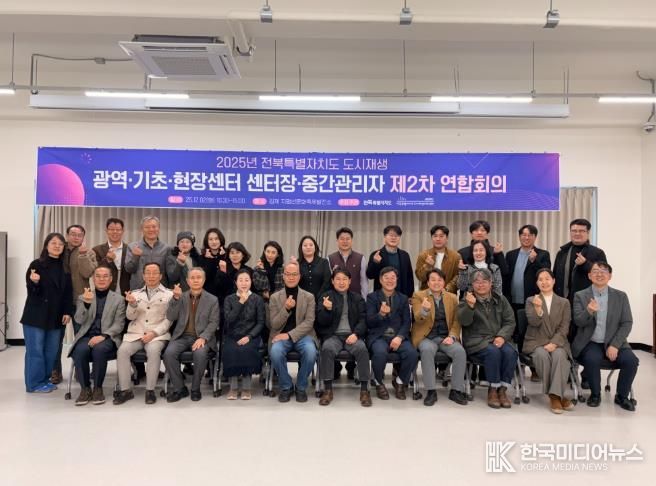 전북특별자치도 도시재생 센터장·중간관리자 연합회의 개최
