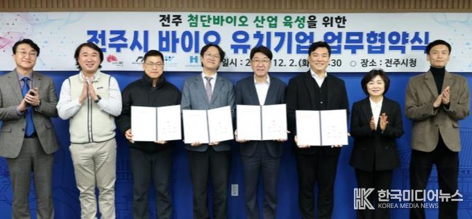 전주시, 바이오 유치기업과 공동성장 협약