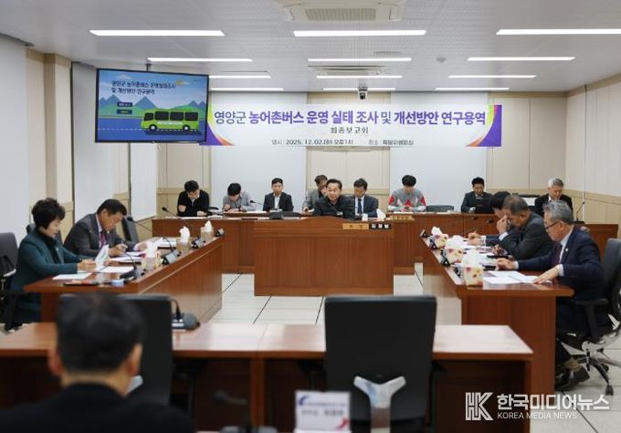 영양군의회, 영양군 농어촌버스 운영 실태 조사 및 개선방안 연구용역 최종보고회 개최!