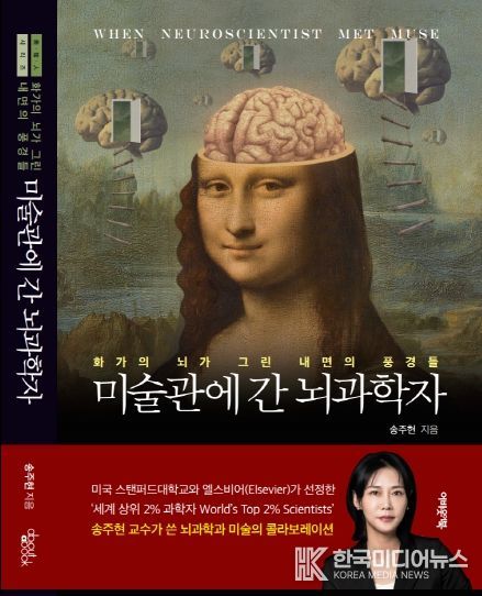 송주현-미술관에 간 뇌과학자 (책 커버)