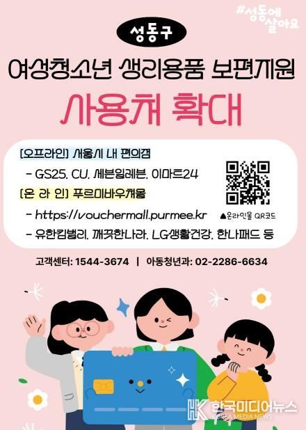 ‘성동구 여성청소년 생리용품 보편지원’ 사용처 확대 안내문