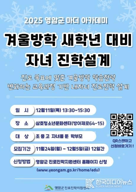 영암군진로진학센터, 새학년 대비 자녀 진학설계 강연