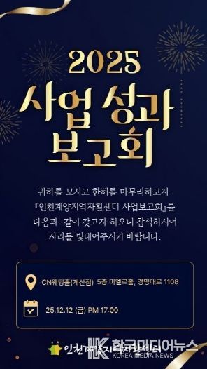 인천계양지역자활센터, 오는 12일 ‘2025년 사업성과 보고회’ 개최 홍보물