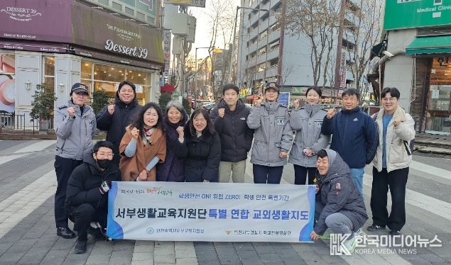 서부경찰서와 ‘특별연합 교외 생활지도’