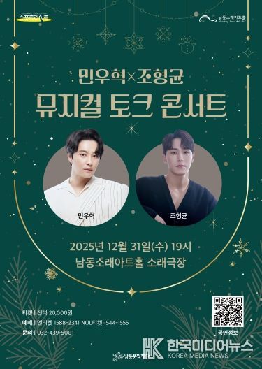 남동문화재단, 민우혁X조형균 '뮤지컬 토크 콘서트' 31일 개최