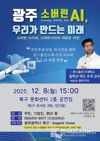 광주광역시 북구, 존스홉킨스대 수석교수 초청 AI 특별강연 열어