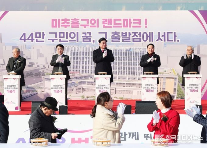 미추홀구, ‘신청사 기공식’ 성료…미래 100년 행정 공간 첫걸음