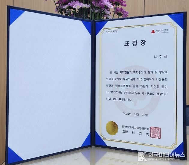 나주시가 2025년 연중 모금 우수 시로 선정됐다. (사진 제공-나주시)