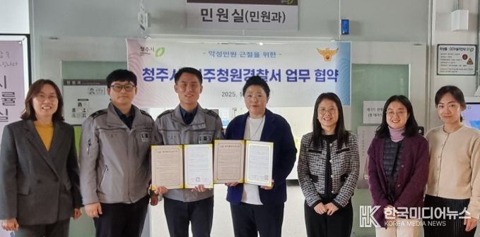 청주시-청주청원경찰서, 악성민원 근절 위한 업무협약