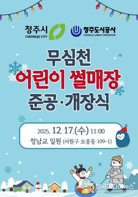 무심천 어린이 썰매장 개장식 포스터