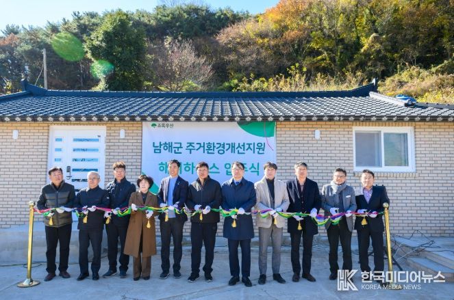 남해군, 주거환경개선지원 해피하우스 입주식