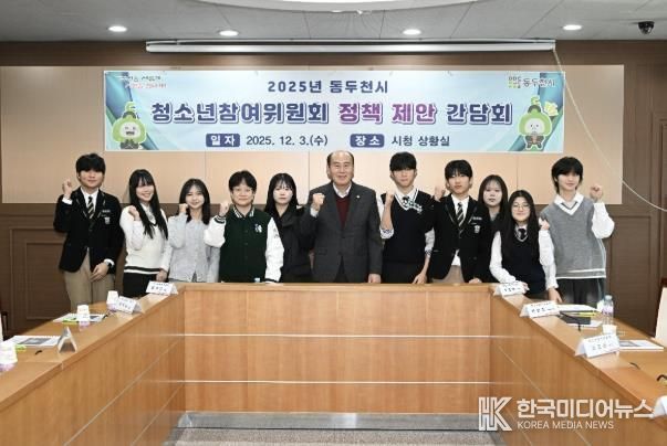 2025년 동두천시 청소년참여위원회 정책 제안 간담회 개최