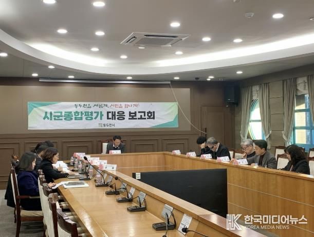 동두천시, 경기도 시군종합평가 대응 최종 보고회 개최