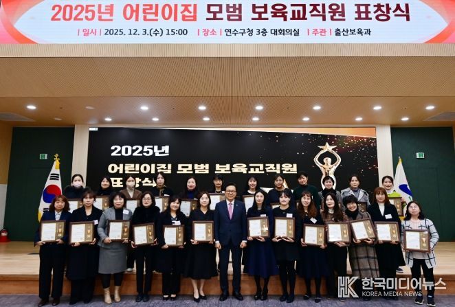 2025년 ‘어린이집 모범 보육 교직원 표창’