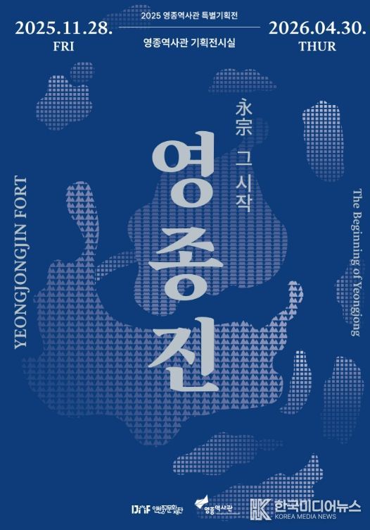 2025 영종역사관 특별기획전 <영종진 : 永宗, 그 시작> 개최