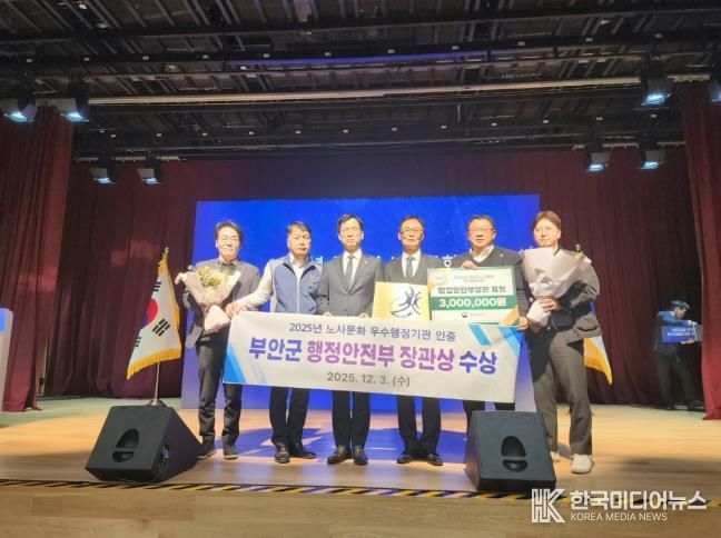 부안군, 2025년 공무원 노사문화 우수행정기관 선정