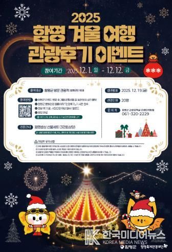 함평 겨울 여행 관광후기 이벤트 포스터