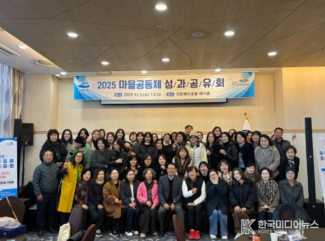 지난 3일 히든베이호텔에서 ‘2025년 여수시 마을공동체 성과공유회’를 개최했다.