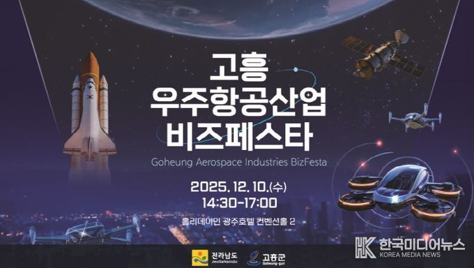 고흥군, 광주·전라권 ‘2025 고흥 우주항공산업 비즈 페스타’개최
