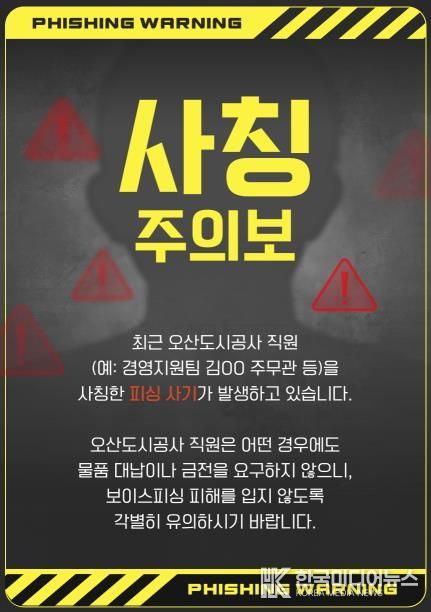 오산도시공사, 직원 사칭 피해 주의 당부… 정교해진 사칭 범죄 확산
