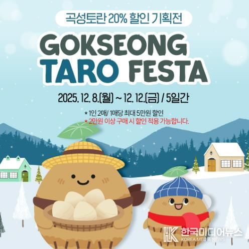 곡성몰 토란기획전 홍보물