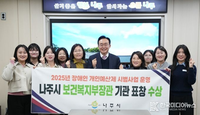 나주시는 4일 보건복지부가 주관한 ‘2025년 장애인 개인예산제 시범사업 운영 유공’ 평가와 ‘장애인복지사업’ 정량분야 평가에서 우수 지자체로 선정돼 두 개의 보건복지부장관 기관 표창을 받았다.