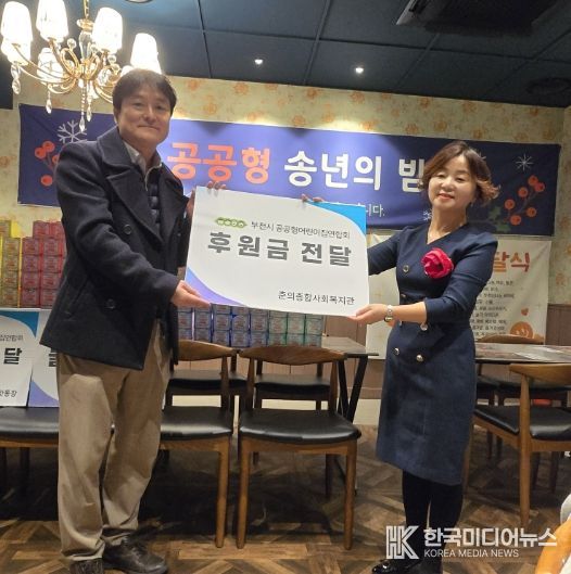 부천시 공공형어린이집연합회, 춘의종합사회복지관에 2년 연속 '이웃사랑' 후원 및 봉사활동 전개