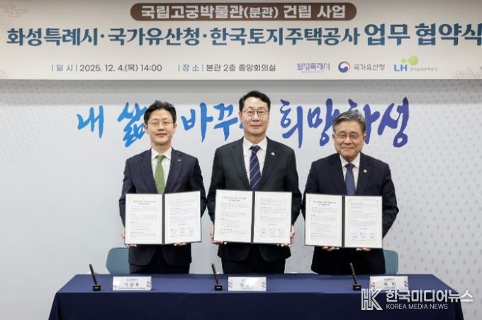 정명근 화성특례시장이 이상욱 한국토지주택공사사장직무대행(부사장)과 허민 국가유산청장과 함꼐 협약서를 들고 기념촬영을 하고 있다