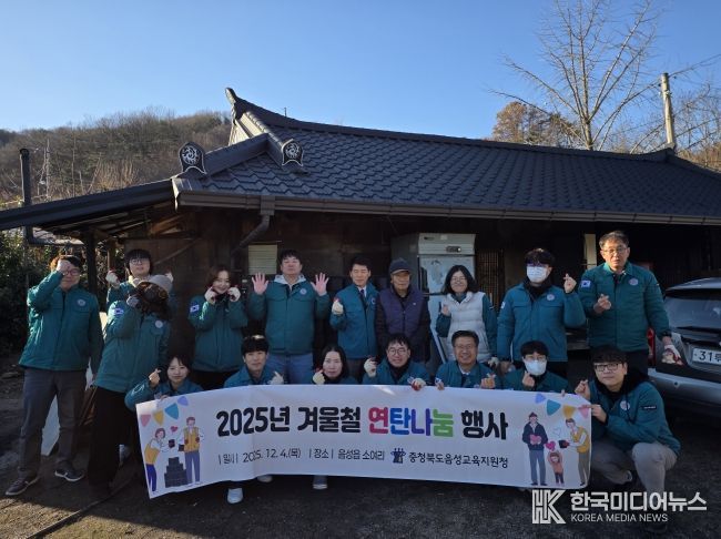 음성교육지원청, 2025년 겨울철 연탄나눔행사