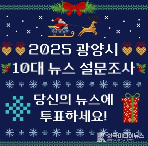 ‘2025년 10대 뉴스를 뽑아주세요’ 광양시, 11일까지 온라인 설문조사
