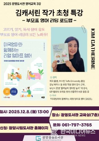광양광영도서관, ‘김캐서린 초청 부모특강’ 운영