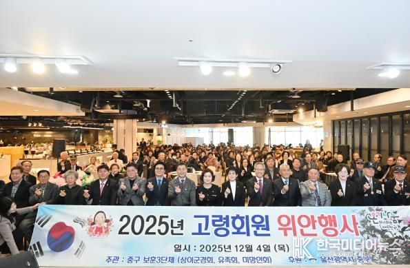 중구 지역 보훈단체 3개, 합동 고령회원 위안행사 개최