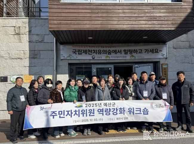 2025년 예산군 주민자치위원 역량강화 워크숍