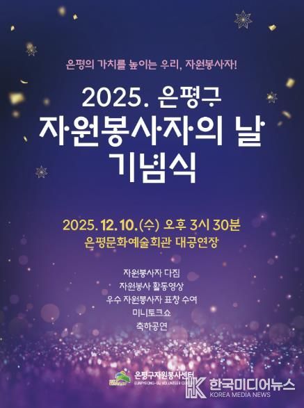 2025년 자원봉사의 날 기념식 포스터