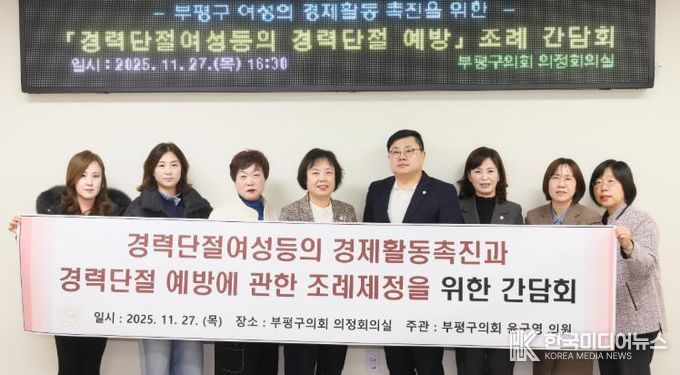 인천 부평구의회, “경력단절여성등의 경제활동 촉진과 경력단절 예방에 관한 조례” 간담회 개최