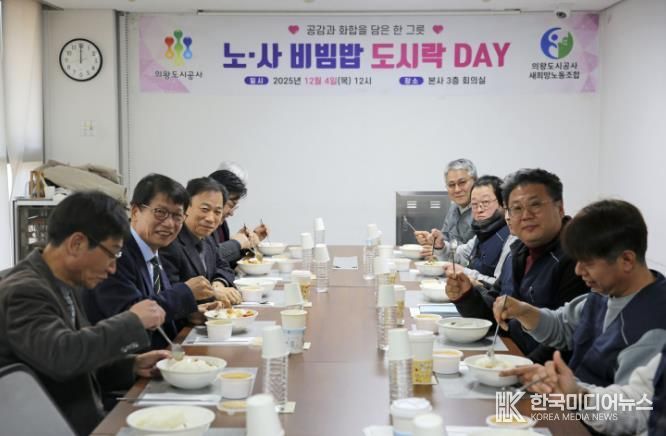 의왕도시공사, “노·사 비빔밥 도시락데이” 통해 협력·소통 문화 확산