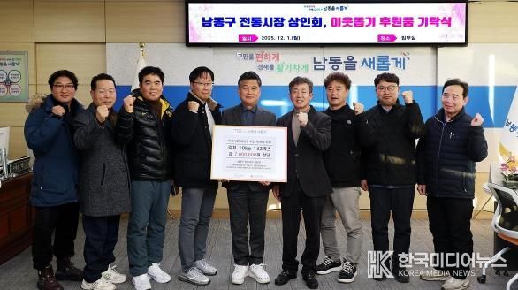 남동구 전통시장 상인회, 이웃돕기 후원품 기탁